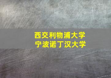 西交利物浦大学 宁波诺丁汉大学